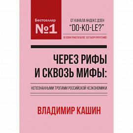 Через рифы и сквозь мифы: непознанными тропами российской неэкономики