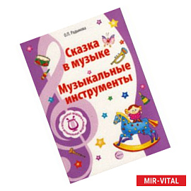 Музыкальные шедевры. Сказка в музыке. Музыкальные инструменты