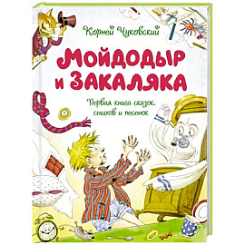 Мойдодыр и Закаляка. Первая книга сказок,стихов и песенок