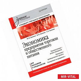 Экономика предприятия торговли и общественного питания: Учебное пособие. Стандарт третьего поколения 