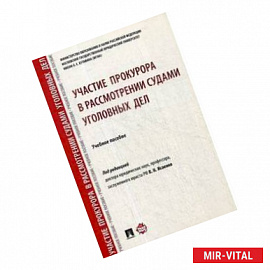 Участие прокурора в рассмотрении судами уголовных дел. Учебное пособие