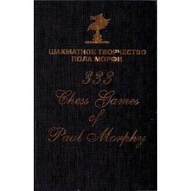 Шахматное творчество Пола Морфи