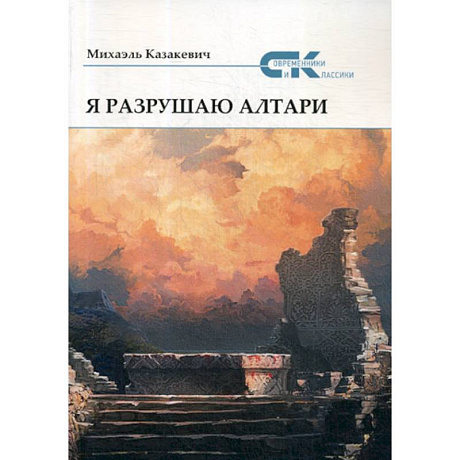 Фото Я разрушаю алтари