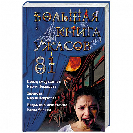 Фото Большая книга ужасов 81