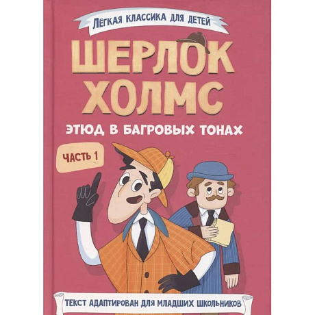 Фото Шерлок Холмс. Этюд в багровых тонах. Часть 1