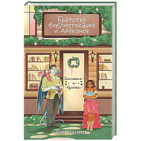Фото Братство библиотекарей и драконов (Заклятия и булочки #2)