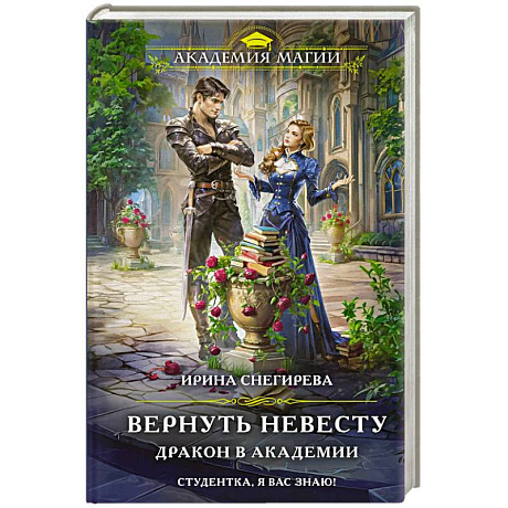 Фото Вернуть невесту. Дракон в академии