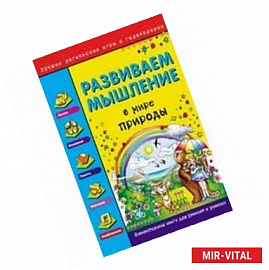 Развиваем мышление. В мире природы