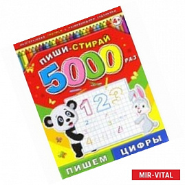 Пиши-стирай 5000 раз