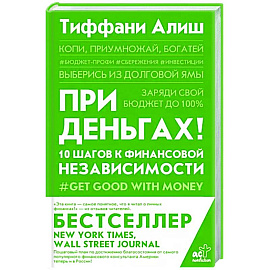 При деньгах! 10 шагов к финансовой независимости