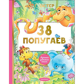 38 попугаев