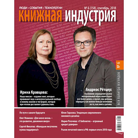 Книжная индустрия. № 6 (158). Сентябрь 2018