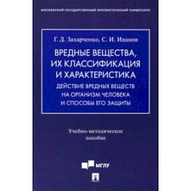 Вредные вещества, их классификация и характеристика. Действие вредных веществ на организм человека