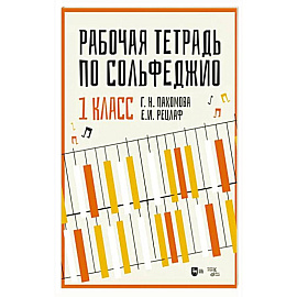 Рабочая тетрадь по сольфеджио. 1 класс. Учебное пособие