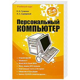 Персональный компьютер