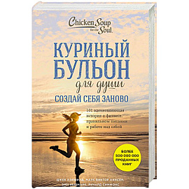 Куриный бульон для души. Создай себя заново. 101 вдохновляющая история о фитнесе, правильном питании и работе над собой 