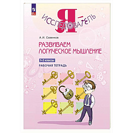 Развиваем логическое мышление. 1-2 классы. Рабочая тетрадь