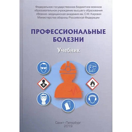 Профессиональные болезни. Учебник
