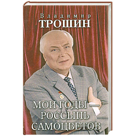 Мои годы - россыпь самоцветов