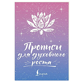 Прописи для духовного роста