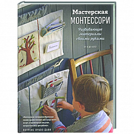 Мастерская МОНТЕССОРИ. Развивающие материалы своими руками