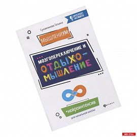 МышлениУМ. Мозгопереключение и отдыхомышление