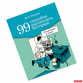 99 способов рассказать историю