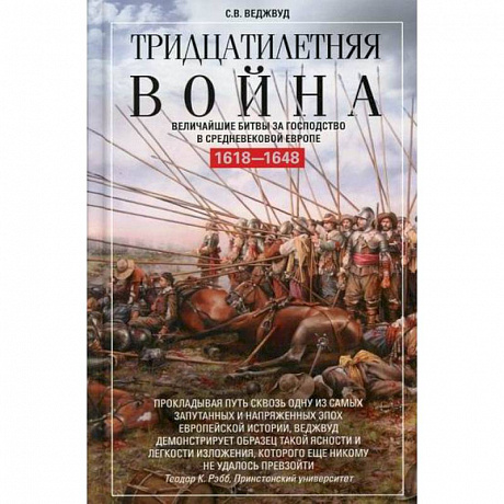 Фото Тридцатилетняя война. Величайшие битвы за господство в средневековой Европе. 1618-1648