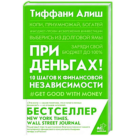 Фото При деньгах! 10 шагов к финансовой независимости