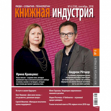 Фото Книжная индустрия. № 6 (158). Сентябрь 2018