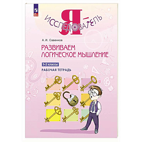 Фото Развиваем логическое мышление. 1-2 классы. Рабочая тетрадь