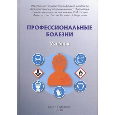 Фото Профессиональные болезни. Учебник