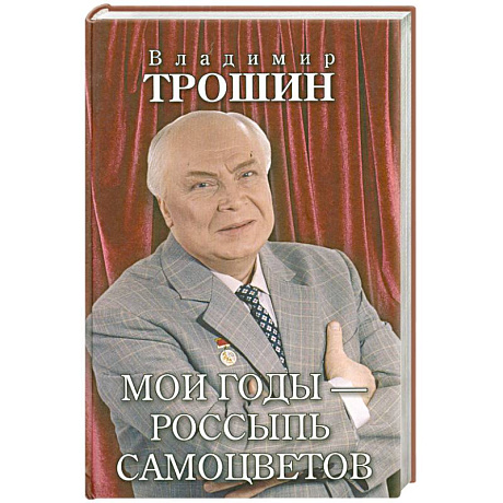 Фото Мои годы - россыпь самоцветов