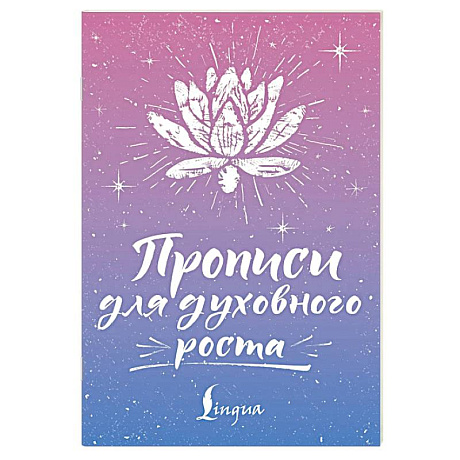Фото Прописи для духовного роста