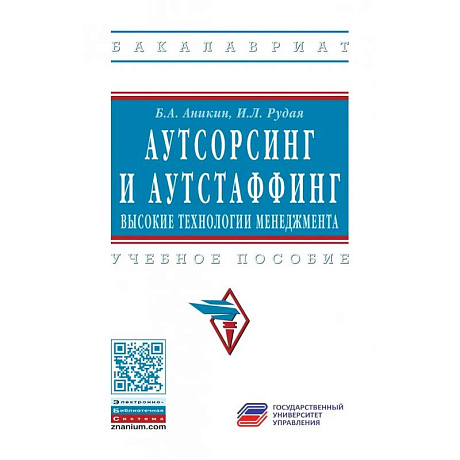 Фото Аутсорсинг и аутстаффинг: высокие технологии менеджмента