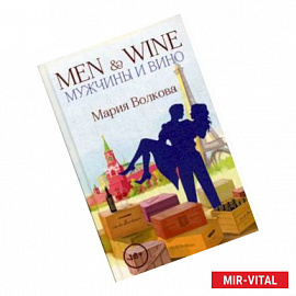 Men & Wine. Мужчины и вино