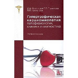 Гипертрофическая кардиомиопатия: патофизиология, клиника и диагностика: Учебное пособие.