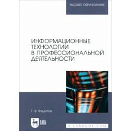 Информационные технологии в профессиональной деятельности. Учебное пособие для вузов