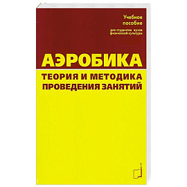 Аэробика. Теория и методика проведения занятий
