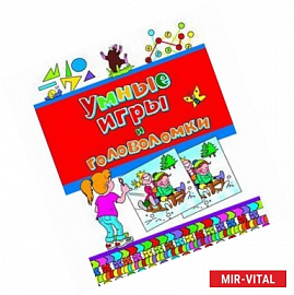Умные игры и головоломки