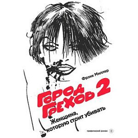 Город Грехов 2. Женщина, за которую стоит убивать