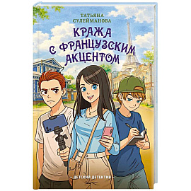 Кража с французским акцентом