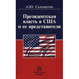 Президентская власть в США и ее представители (сравнительные политологические и конституционно-правовые очерки): Монография