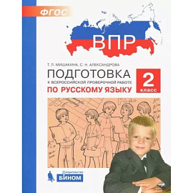 Русский язык. 2 класс. Подготовка к ВПР