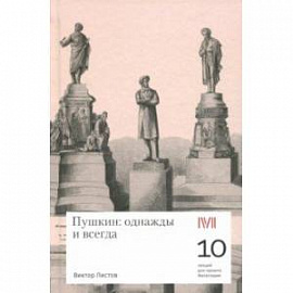 Пушкин. Однажды и всегда. 10 лекций для проекта Магистерия