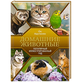 Домашние животные. Популярный иллюстрированный гид