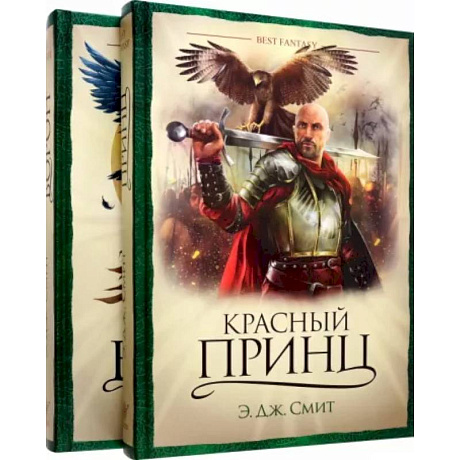 Фото Красный принц. Мировой ворон. Комплект из 2 книг