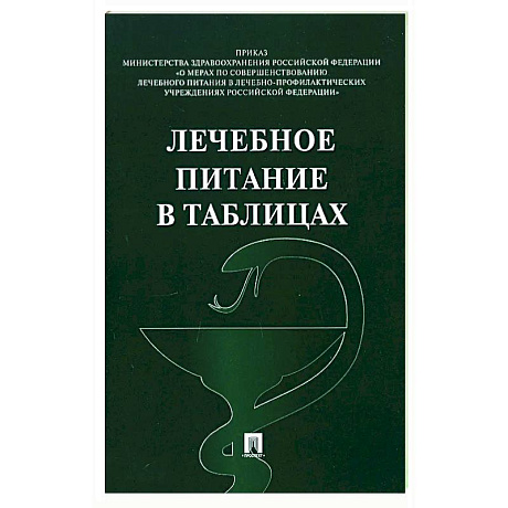 Фото Лечебное питание в таблицах