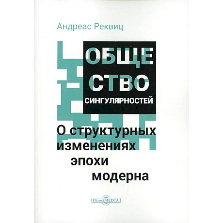 Фото Общество сингулярностей. О структурных изменениях эпохи модерна