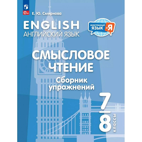 Фото Английский язык. 7-8 классы. Смысловое чтение. Сборник упражнений